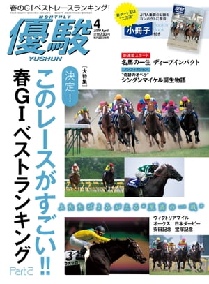 月刊『優駿』2020年4月号競馬総合月刊誌